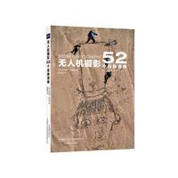无人机摄影：52个任务清单