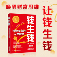 钱生钱：持续变富的人生智慧  给渴望稳健积累财富者的投资指南，给财富不自由者的投资课