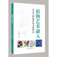 植物艺术融入生态文明教育的实践探索