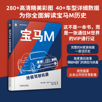 宝马M：终极驾驶机器   [英]托尼·卢因     精美汽车图片 汽车文化