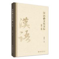 汉语与文化交际(第三版) 国际中文 北京大学出版社9787301367322