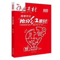 2026年高考作文抢分红素材