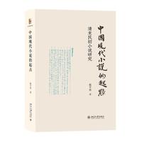 中国现代小说的起点 清末民初小说研究 北京大学陈平原教授著作精装再版 陈平原著作系列