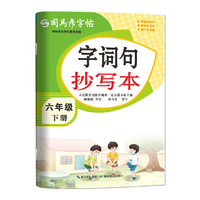 2026新版司马彦字帖字词句抄写本六年级下册小学生练字帖语文课本同步人教版每日一练儿童生字描红专用笔画笔顺硬笔书法练字本贴正楷