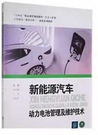 新能源汽车动力电池管理及维护技术