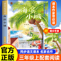 课本作家带你读：海滨小城三年级上册