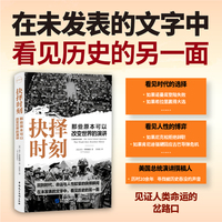 抉择时刻：那些原本可以改变世界的演讲