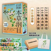 白话图解本草纲目 精装当当独家刷边珍藏版