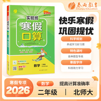 实验班寒假口算题 二年级数学 北师大版 2026年春新版寒假衔接上下学期教材同步专项训练习册题复习预习提优资料书