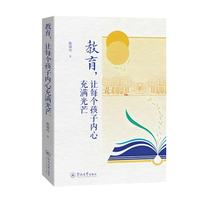 教育，让每个孩子内心充满光芒