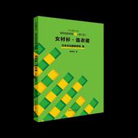 服饰造型讲座③ 女衬衫·连衣裙（修订版）