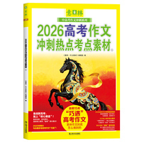 2026高考作文冲刺热点考点素材①（意林中高考作文冲刺系列）