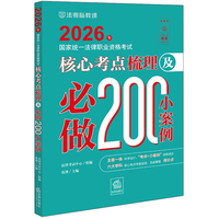 2026年国家统一法律职业资格考试:核心考点梳理及必做200小案例