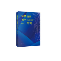 钢琴启蒙教学指南 陶琳 当当自营