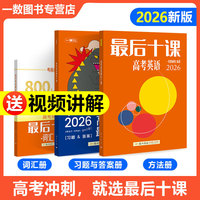 26版 一英：高考英语最后十课