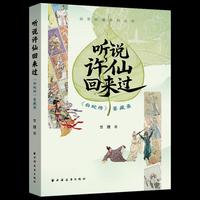 《听说许仙回来过：《白蛇传》鉴藏录》