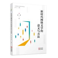 中国网络文学研究名家论丛（第一辑）：新时代网络文学的意义与创作方法网络文学、文学意义、文学方法、网文