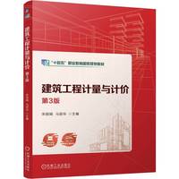 建筑工程计量与计价 第3版  宋丽娟 马丽华  职业教育国家规划教材 十四五 建筑工程