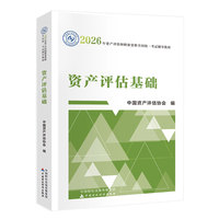 财经社2026年资产评估师教材 资产评估基础（2026年版）中国财政经济出版社有限公司 当当自营