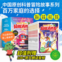 【新书含有声音频】蔬菜警长超级消防车·太科学了 第二辑科普书全10册黄小鸭故事王国冒险故事科学启蒙化学物理数学7岁+儿童阅读绘本