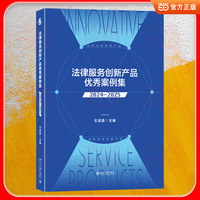 法律服务创新产品优秀案例集 (2024—2025)王进喜 主编
