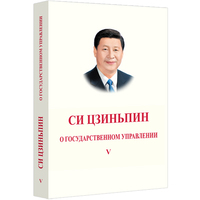 习近平谈治国理政第五卷 俄文版 平装