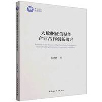 大数据征信赋能企业合作创新研究
