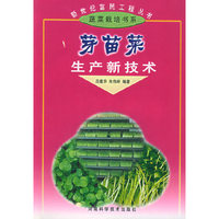 芽苗菜生产新技术——新世纪富民工程丛书·蔬菜栽培书系