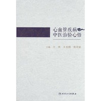 心血管疾病中医治验心悟