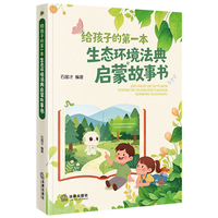 给孩子的第一本生态环境法典启蒙故事书