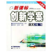 新课标创新学案——语文二年级下册