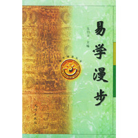 易学漫步——易学智慧丛书