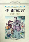 伊索寓言