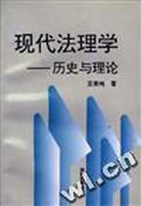 现代法理学--历史与理论