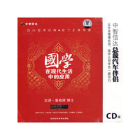 中智信达 国学在现代生活中的应用 5CD(CD)
