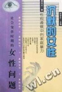 沉默的女性:性别透镜中的家庭暴力