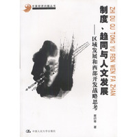 制度、趋同与人文发展——区域发展和西部开发战略思考（中国经济问题丛书）