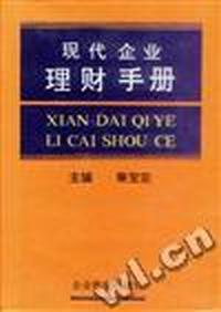 现代企业理财手册(上下)