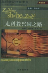 怎样建设社会主义--走科教兴国之路