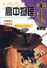 名师视点丛书:高中物理