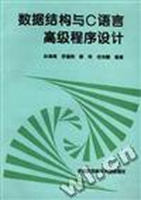 数据结构与C语言高级程序设计