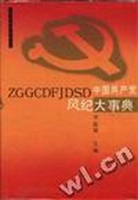 中国共产党风纪大事典