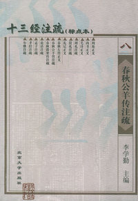 十三经注疏(标点本)(八)-春秋公羊传注疏