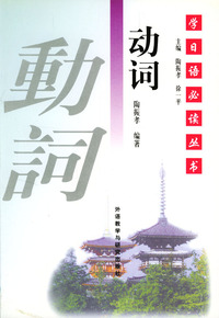学日语 --动词