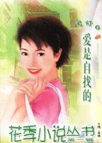 花季小说丛书第一辑·爱是自找的(004)