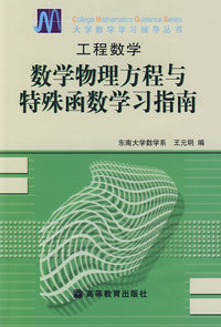 数学物理方程与特殊函数学习指南