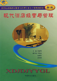 现代酒店经营与管理