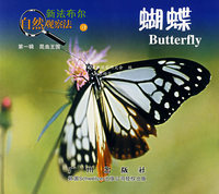 蝴蝶——新法布尔自然观察法（第一辑 昆虫王国）