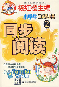 同步阅读 小学生二年级（上）2