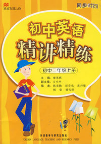 初中英语精讲精练：初中二年级上册